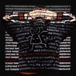 album image Тёлки, снэки, алкоголь Взрослая танцевальная музыка
