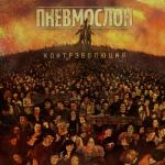 album image Серега Контрэволюция Ч.1