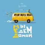 album image Señorita Мы едем домой…