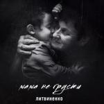 album image Нас никто не залечит Мама не грусти - Single