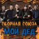 Сборная Союза - Как больно, когда