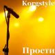 KorgStyle & Modern Martina - Журавли  Disco80