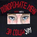 album image Нелюбовь Похороните меня за социум