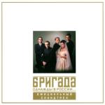 album image Бригада