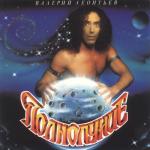 album image Казанова Полнолуние