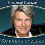 album image Я буду руки твои целовать Корабль судьбы