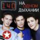 140 ударов в минуту - Тополя