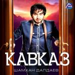 album image Ето Кавказ Кавказ