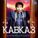 Блатной Удар - Ето Кавказ