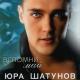Юра Щатунов - Забудь