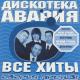 Дискотека Авария (Все хиты: Авария Против!, 2000) - 13. Ты кинула (vs Ляпис Трубецкой)