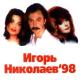 Игорь Николаев - Мельница (1986)