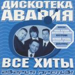 album image Пей пиво! Все хиты: Авария против!