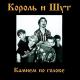 Король и Шут - Любовь и пропеллер