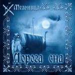 album image Змей Дорога сна