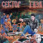 album image Лирика Нажми На Газ