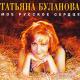 Татьяна Буланова - Ясный мой свет