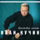 Иван Кучин - А на черных ресницах