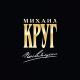 Михаил Круг - Золотые купала (DJ BARS Trap Demo Remix-Хуикс)