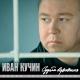 Иван Кучин - Человек в телогрейке