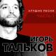 Тальков Игорь - Памяти Виктора Цоя