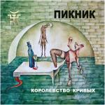 album image У шамана три руки Королевство Кривых