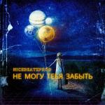 album image Как такое может быть что тебя забыть я не могу (Muzku.net) Не могу тебя забыть - Single
