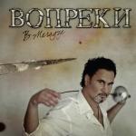 album image Параллельные Вопреки