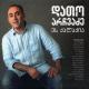 დათო არჩვაძე feat. ნატო გელაშვილი - მოწყალება გაიღე