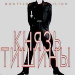 album image Скованные одной цепью Князь тишины