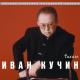 Кучин Иван - Босяцкая
