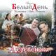 Василек Елена & Белый День - Ромашка цветок полевой
