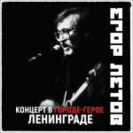 album image Всё идёт по плану (2021 Remastered Version) Концерт в городе-герое Ленинграде (2021 Remastered Version) [Live]