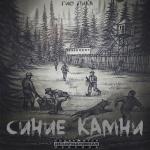 album image С севера Синие камни