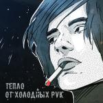album image Место наших встреч Тепло от холодных рук