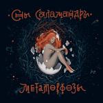 album image Кузнец Метаморфозы