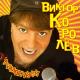 Виктор Королёв - Кепочка