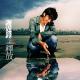 Nicholas Tse - 愛