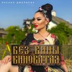 album image Без вины виноватая Без вины виноватая - Single
