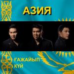 album image Ғажайып күй -