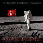 album image Бела Чао Для загрузки воспользуйтесь ссылкой - http://musvkontakte.ru/?audio_name=%DD%EB%E5%EA%F2%F0%E8%F7%E5%F1%EA%E8%E5+%CF%E0%F0%F2%E8%E7%E0%ED%FB Дзен-Анархия