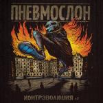 album image Надежда страны Контрэволюция Ч.2
