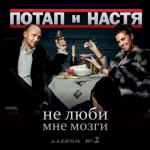album image На раЁне Не люби мне мозги