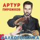 Артур Пиражков - Алкоголичка
