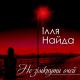 Ілля Найда - Ти одна така