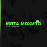 album image Мята Махито Мята Мохито - Single