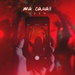album image Та самая Та самая - Single