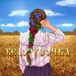 album image Белорусочка Белорусочка - Single