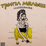 album image Splash Out Трипл малыш