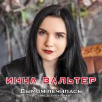 album image Не для тебя Дымом лечилась (Исповедь хулиганки)